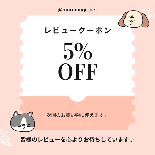 Marumugi Pet | 写真or動画付きのレビューを書いて5%OFFクーポンをGET♪