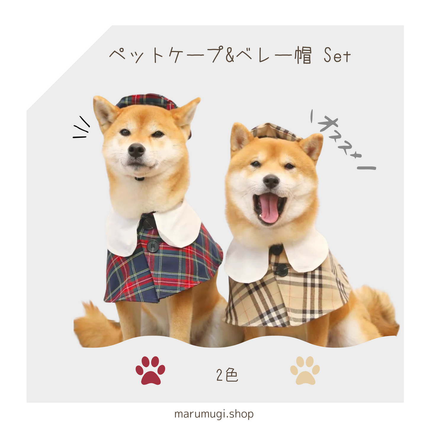 首周り〜42cmまで|犬服|格子縞ケープ&ベレー帽セット