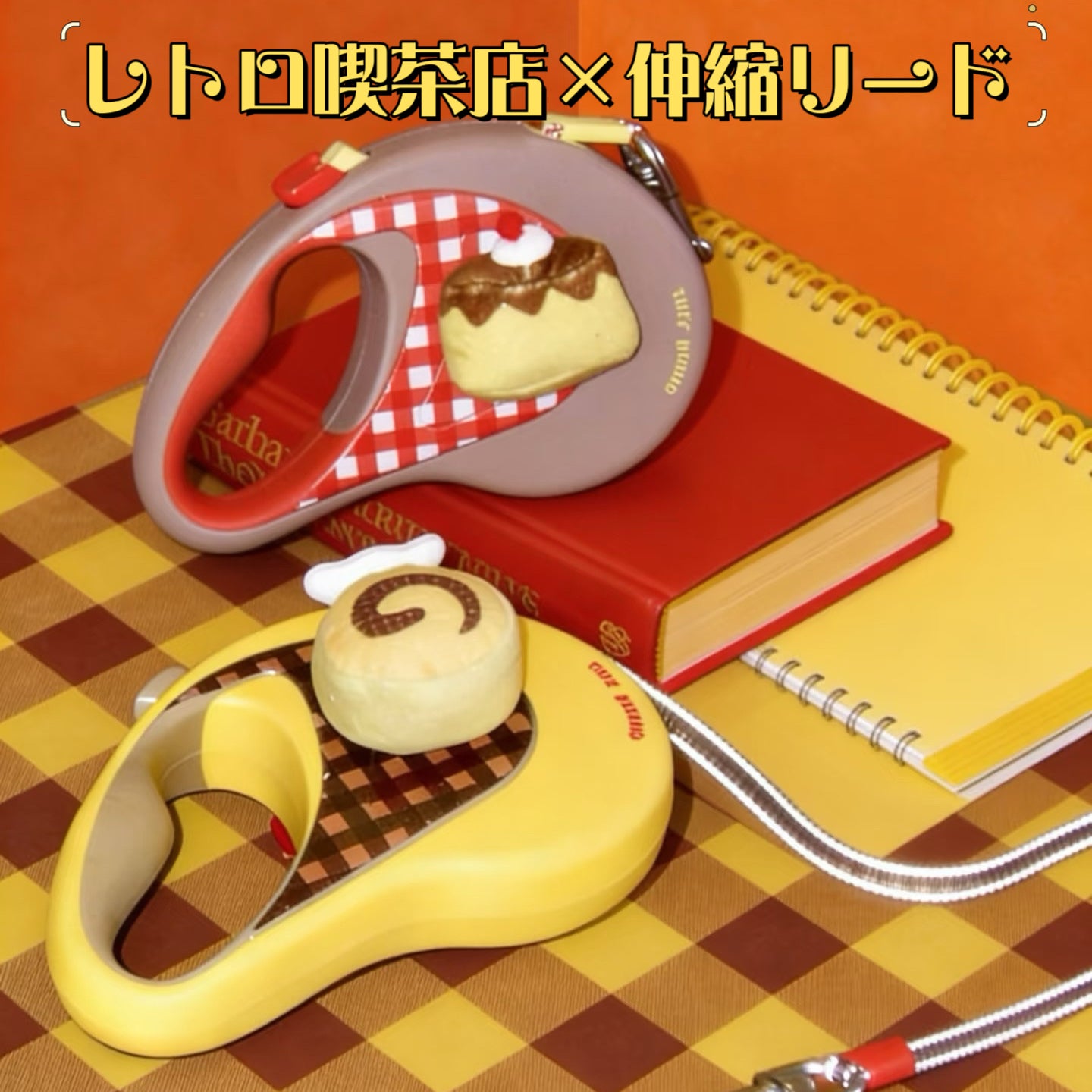 ～20kgまで｜レトロ喫茶店×ペット用伸縮リード